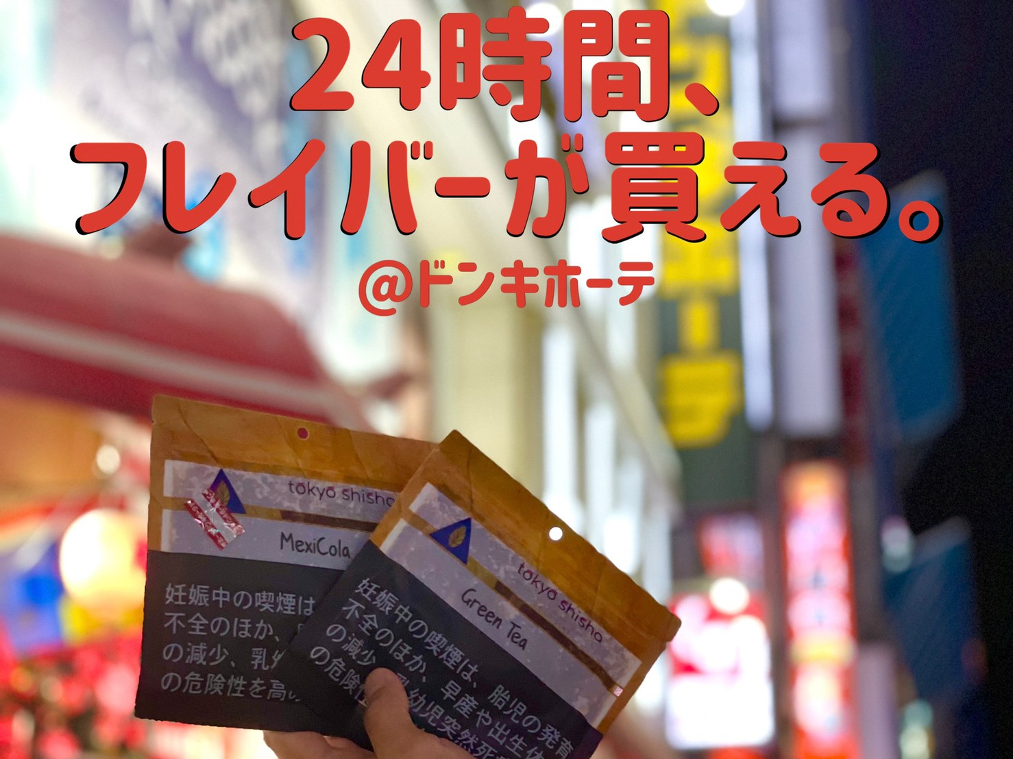 Tokyo Shishaのフレーバーが全国50店舗のドン キホーテで絶賛販売中 シーシャカフェばんびえん