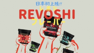 Revoshi(レボシ) Tobaccoのフレーバー8種類