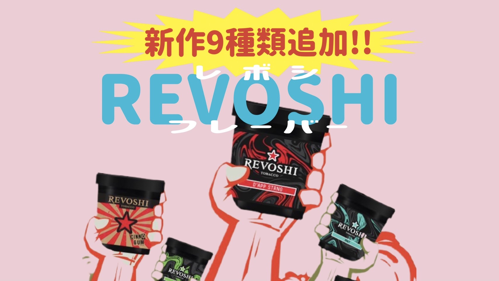REVOSHI (レボシ)フレーバー新作9種紹介＆レビュー