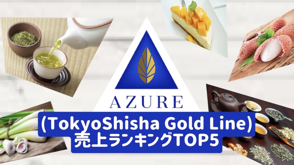 AZURE (TokyoShisha Gold Line) 2021年の売行きランキングTOP5