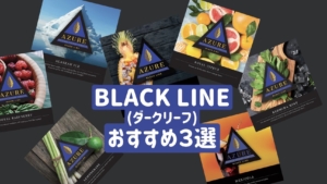 AZURE black line（ダークリーフ）おすすめフレーバー3選