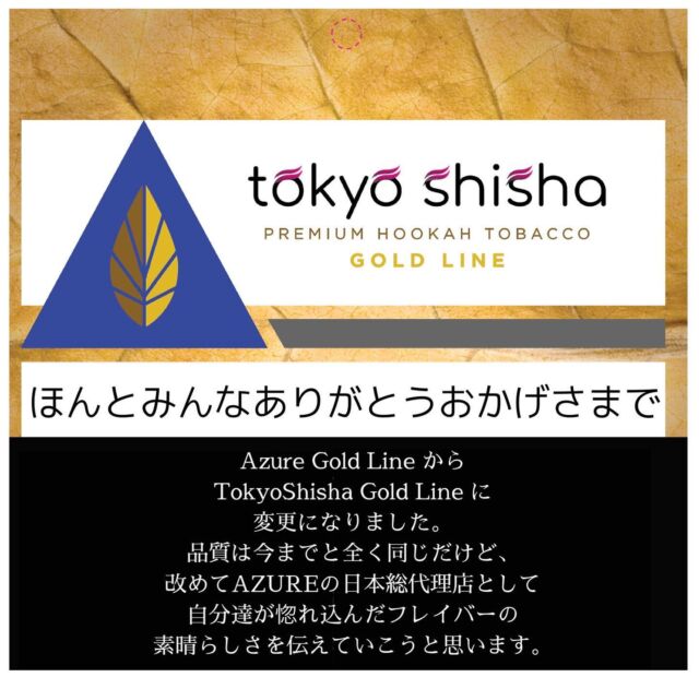 Japanese Package of Azure Tobacco🇯🇵✨

まさかの新パケ!!!!

Azure Gold Line から
TokyoShisha Gold Line に変更になりました。

品質は今までと全く同じだけど、
改めてAZURE日本総代理店として
自分達が惚れ込んだフレイバーの
素晴らしさ伝えていこうと思います。

7/2(金)19:00〜
領域展開「東京水煙草」

＊
フレイバーによっては、
まだ旧パケが届くものもあります。
(各フレイバーの説明文に記載)

＊
これを機に、問合せの多かった
グリーンティーの卸販売も開始させて頂きました。
(店舗に欲しい業者さんはぜひお問合せ下さい)

＊
泥棒に裁判で負けました。
裁判中に似顔絵を書いておいたので
Tシャツにでもして着ます。

#シーシャ #水タバコ #シーシャ通販 #ばんびえん #高田馬場シーシャ #中野シーシャ #TokyoShisha #azuretobacco #shishacafe #shishajapan